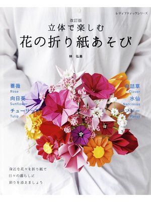 cover image of 改訂版 立体で楽しむ 花の折り紙あそび